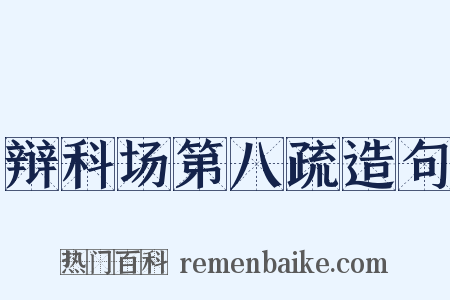 辩科场第八疏造句是什么意思的图片